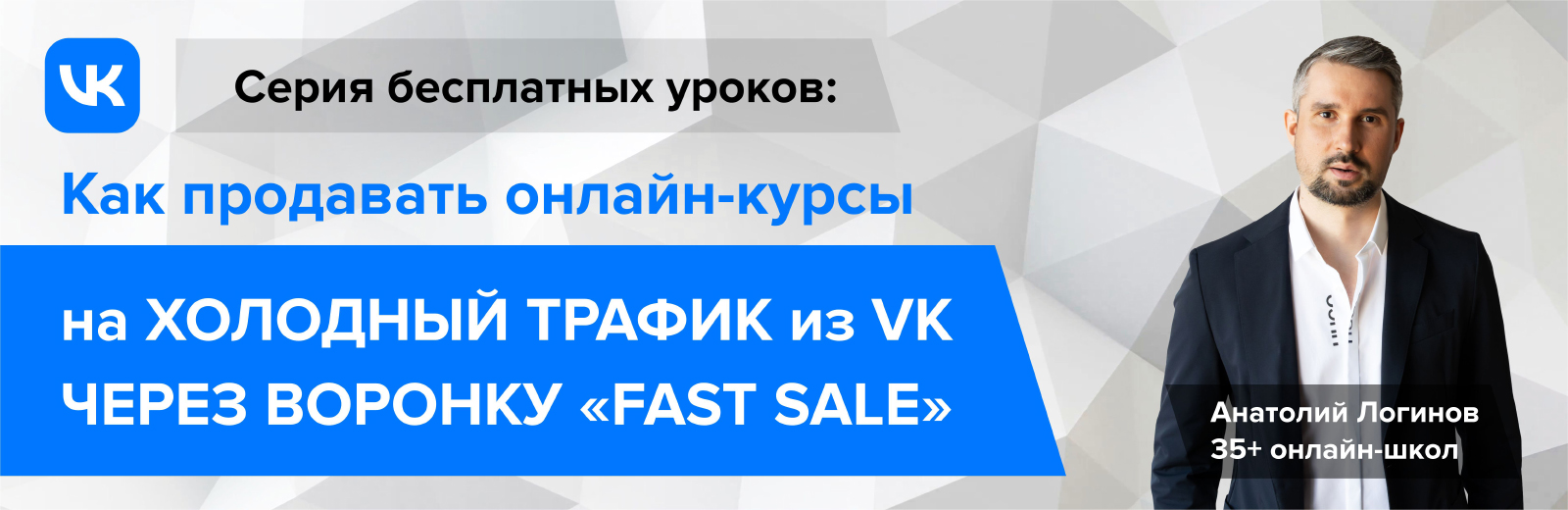 Как продавать онлайн-курсы на холодный трафик из VK?